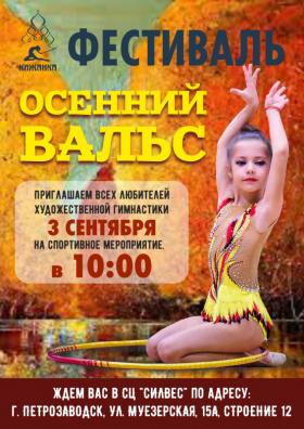 Афиша_Осенний вальс.jpg
